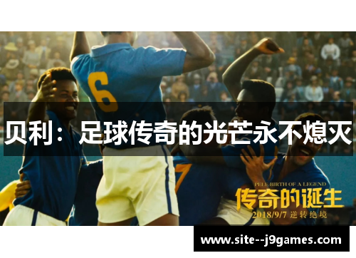 贝利：足球传奇的光芒永不熄灭