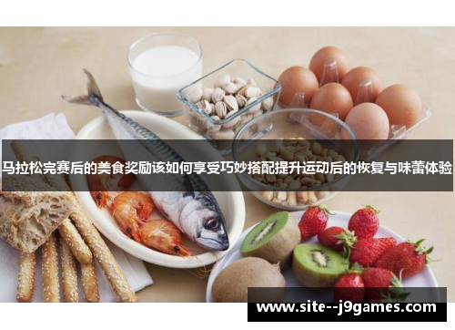 马拉松完赛后的美食奖励该如何享受巧妙搭配提升运动后的恢复与味蕾体验
