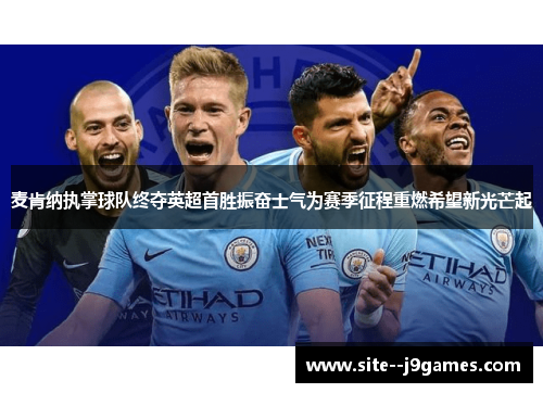 麦肯纳执掌球队终夺英超首胜振奋士气为赛季征程重燃希望新光芒起