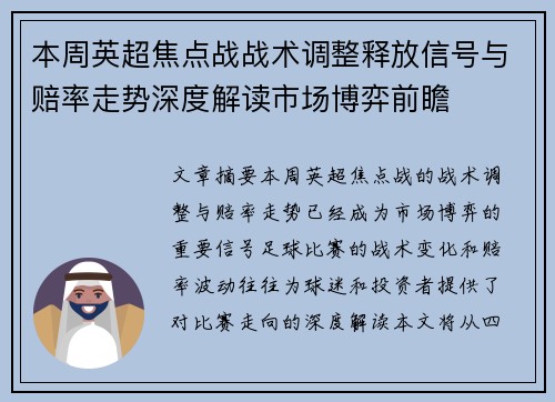 本周英超焦点战战术调整释放信号与赔率走势深度解读市场博弈前瞻