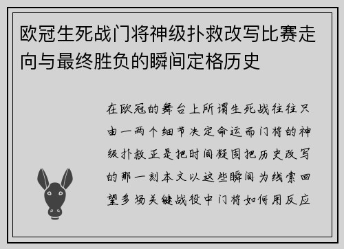 欧冠生死战门将神级扑救改写比赛走向与最终胜负的瞬间定格历史