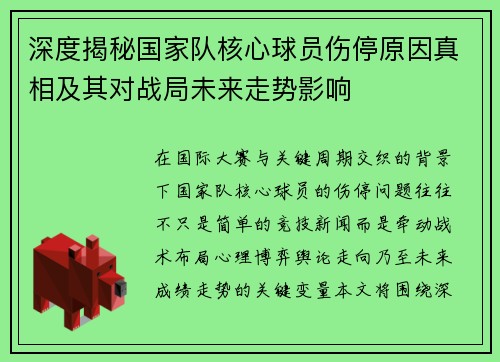 深度揭秘国家队核心球员伤停原因真相及其对战局未来走势影响