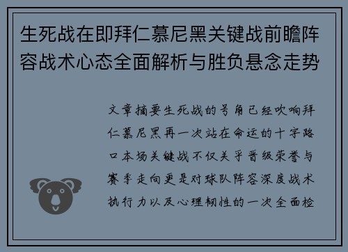 生死战在即拜仁慕尼黑关键战前瞻阵容战术心态全面解析与胜负悬念走势